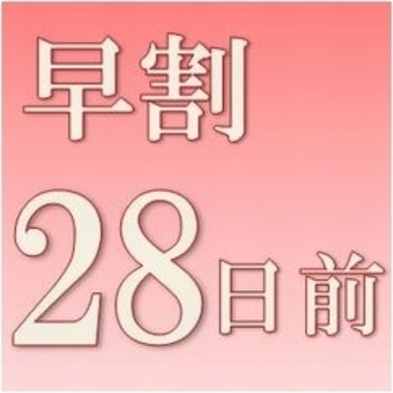 【無料朝食付き】【早割２８】２８日前までのご予約で、す、すごいお得プラン！★☆4/1〜宿泊プラン☆★